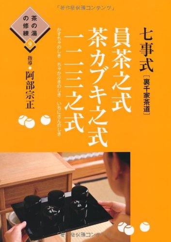 無料電子書籍アプリ 七事式(裏千家茶道)員茶之式 茶カブキ之式 一二三之式 (茶の湯の修練9) (茶 バイ
