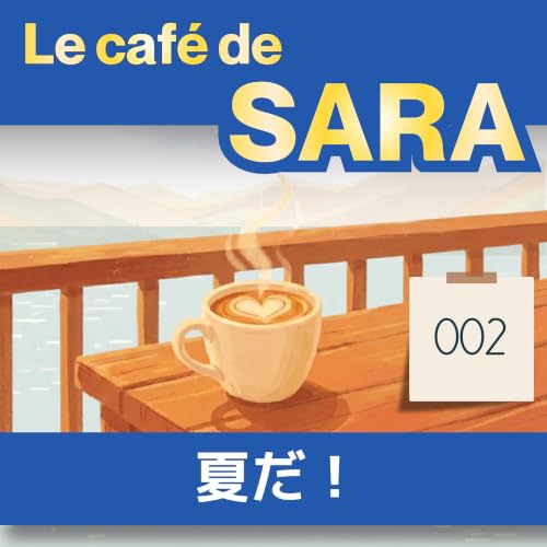 フランス語聞き流し A1｜暑い夏の日 &ldquo;Il fait chaud&rdquo;｜サラのカフェ #2