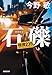 石礫　機捜２３５ (光文社文庫 こ 45-2)