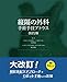 縦隔の外科: 手術手技アトラス