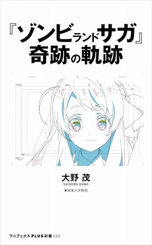 『ゾンビランドサガ』奇跡の軌跡 (ワニブックスPLUS新書)のサムネイル