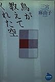 鳥が教えてくれた空 (NHKライブラリー)