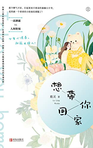 想带你回家（上）【晋江人气作家鹿灵甜萌新作，一高制霸VS人间软妹，少女心爆表、甜萌又撩人！那个脾气不好、打起架来不要命的暴躁小少爷，竟然被一个乖乖的小软妹给驯服了！】 (Chinese Edition)