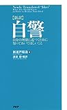 ［新訳］自警 自分の理想に近づくために知っておいてほしいこと