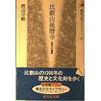 比叡山延暦寺: 世界文化遺産 (歴史文化ライブラリー 55)