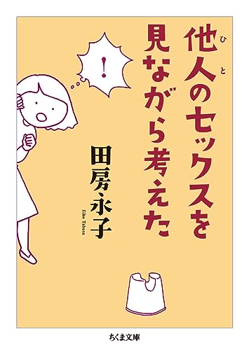 他人のセックスを見ながら考えた (ちくま文庫)