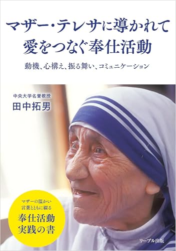 Maza teresa ni michibikarete ai o tsunagu hoshi katsudo Volunteer work that connects love guided by Mother Teresa: Motivation attitude behavior and communication (Japanese Edition)