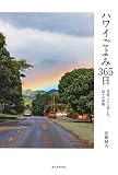ハワイごよみ365日: 季節ごとに楽しむ、島々の素顔