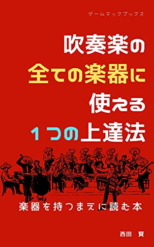『吹奏楽の全ての楽器に使える一つの上達法: 楽器を持つまえに読む本』