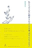 私たちは人生に翻弄されるただの葉っぱなんかではない