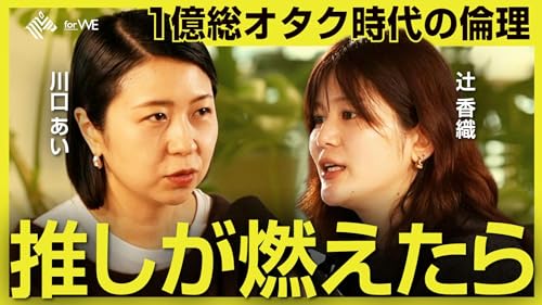 「推し活」は貢献か、加担か。 #163