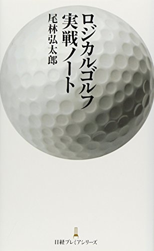 ロジカルゴルフ実戦ノート