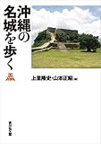 沖縄の名城を歩く