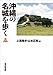 沖縄の名城を歩く