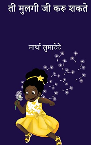 ती मुलगी जी करू शकते (Marathi Edition)