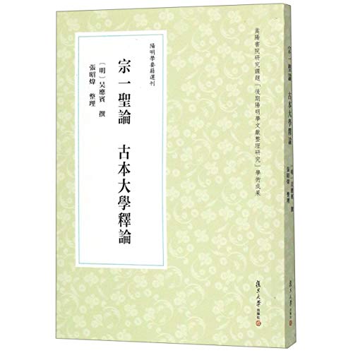 宗一圣论古本大学释论/阳明学要籍选刊