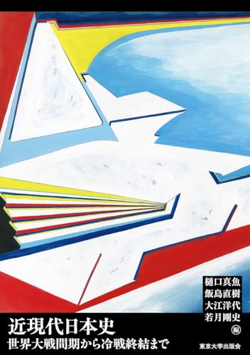 近現代日本史 世界大戦間期から冷戦終結まで