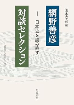 網野善彦対談セレクション（１） 日本史を読み直す (岩波現代文庫 学術472)