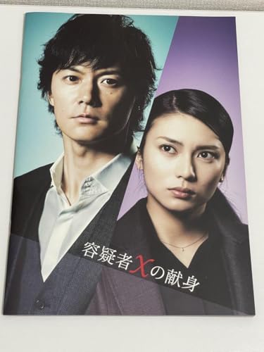 映画 ガリレオ 容疑者Xの献身 映画パンフレット 福山雅治のサムネイル