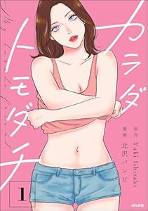 カラダトモダチ （1） (comicルクス)