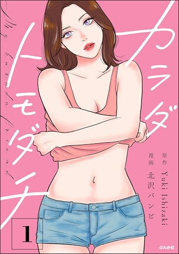 カラダトモダチ （1） (comicルクス)