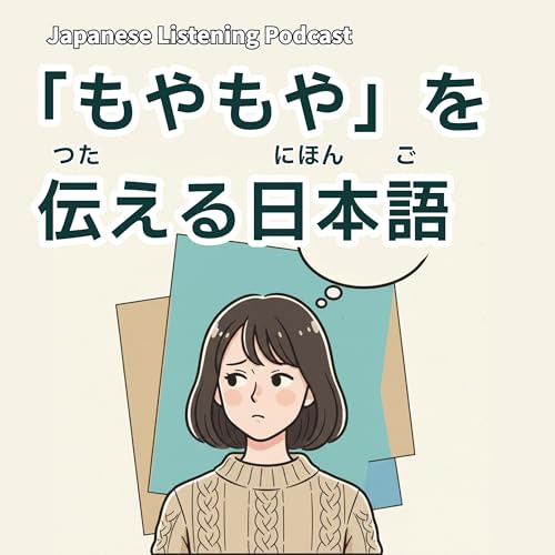 『123　「もやもや」を伝える日本語｜Expressing &ldquo;moyamoya&rdquo; feelings in Japanese｜用日文表達「心裡怪怪的感覺」【N3】』のカバーアート