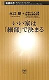 いい家は「細部」で決まる（新潮新書）