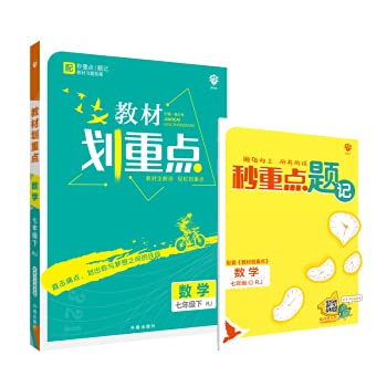 2021新版教材划重点七年级下册数学人教版RJ初一教材划重点初中数学教材同步讲解必刷题搭档教材完全解读7下数学复习教辅导资料书