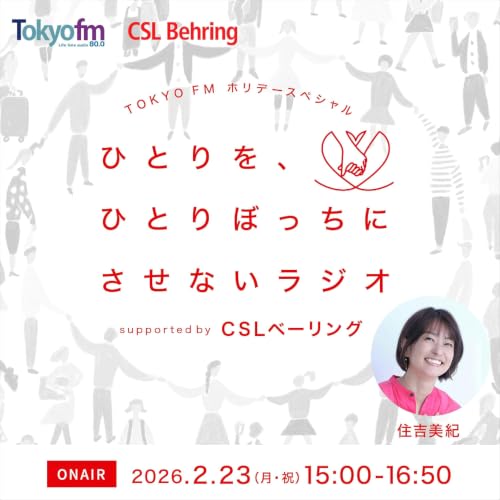 『ひとりを、ひとりぼっちにさせないラジオsupported by CSLベーリング』のカバーアート