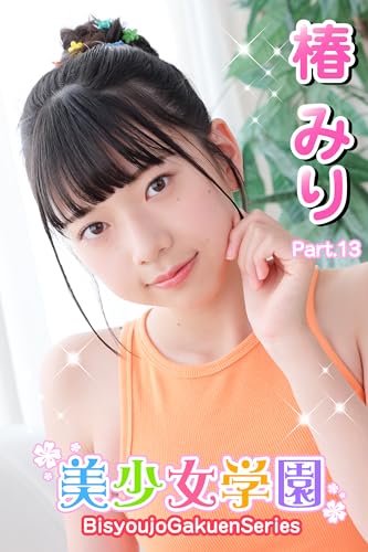 美少女学園 椿みり Part.13