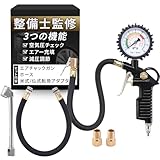 【整備士監修】 エアゲージ 車 エアーチャック タイヤゲージ 空気圧計 空気入れ