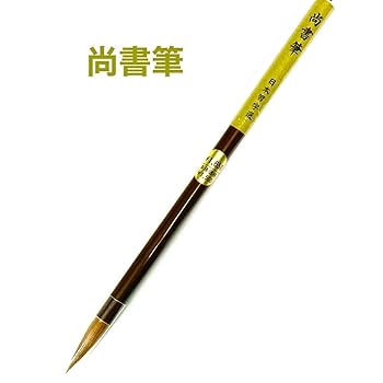 習字用　筆 Amazon.co.jp: 日本習字 尚書筆 1本 : 文房具・オフィス用品