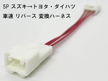 専用です。　　トヨタ／ダイハツ 5P車速配線カプラー Amazon | 【TOYOTA/トヨタ DAIHATU/ダイハツ】 車速・パーキング