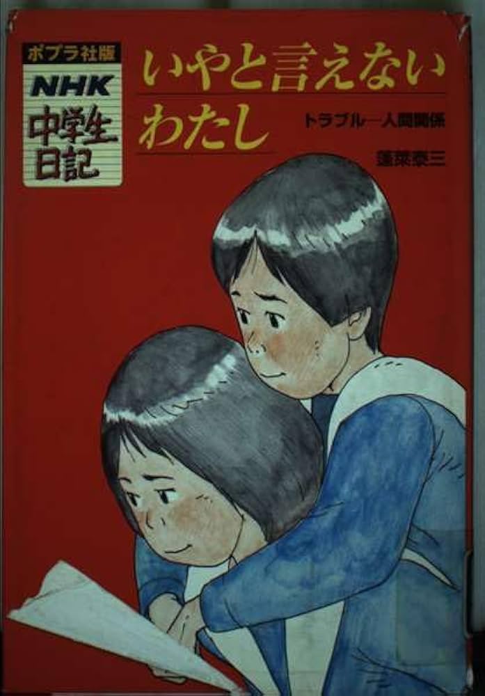 Amazon.co.jp: いやと言えないわたし (NHK中学生日記 19) : 蓬莱 泰三: 本