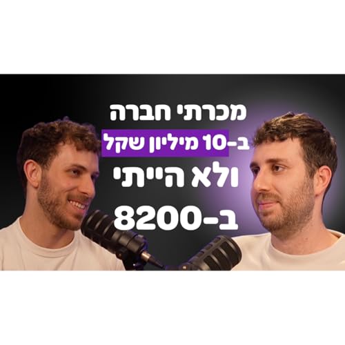 עסק ראשון = אקזיט של 10 מיליון שקל - המסע של אורי נוריאלי