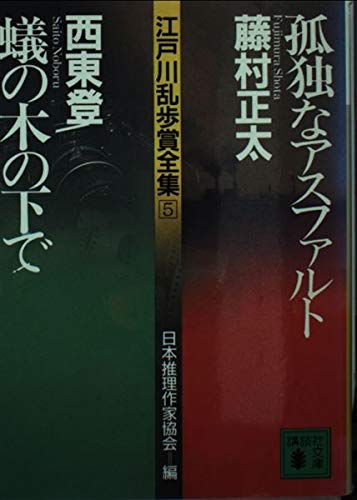 孤独なアスファルト,蟻の木の下で (講談社文庫 乱 1-5 江戸川乱歩賞全集 5)