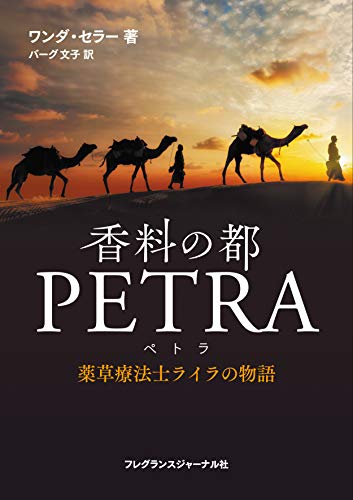 香料の都PETRA(ペトラ)—薬草療法士ライラの物語 香料の都PETRA(ペトラ)—薬草療法士ライラの物語