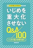 続 学校管理職・教育委員会のためのいじめを重大化させないQ＆A100　いじめの重大事態を捌く