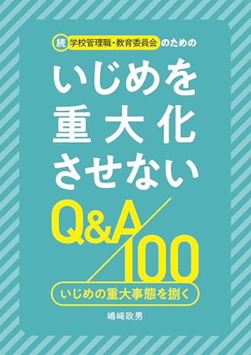 続 学校管理職・教育委員会のためのいじめを重大化させないQ&A100 いじめの重大事態を捌く