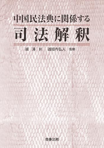 中国民法典に関係する司法解釈