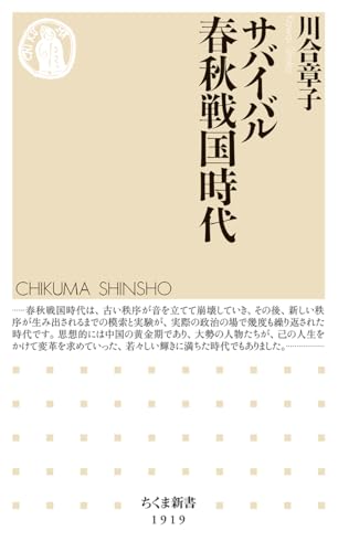サバイバル春秋戦国時代 (ちくま新書 １９１９)