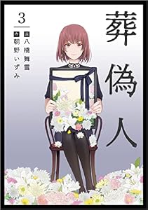 葬偽人 分冊版 3話 (まんが王国コミックス)