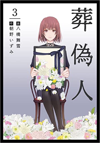 葬偽人 分冊版 3話 (まんが王国コミックス)