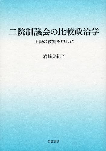 二院制議会の比較政治学――上院の役割を中心に