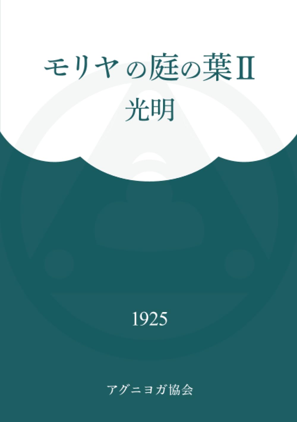 モリヤの庭の木の葉 2 Amazon.co.jp: モリヤの庭の葉Ⅱ 光明 アグニヨガ叢書