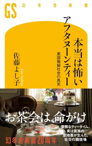 本当は怖いアフタヌーンティー 英国階級社会の真実 (幻冬舎新書 815)