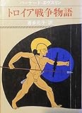 トロイア戦争物語 (現代教養文庫 1115)
