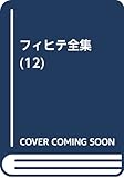 フィヒテ全集 一八〇一‐〇二年の知識学 (第12巻)