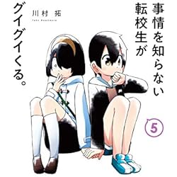 ☆特典6点付き [川村拓] 事情を知らない転校生がグイグイくる。11冊セット 事情を知らない転校生がグイグイくる。 1-7巻 新品セット (ガンガン