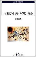 屋根の上のバイリンガル―エッセイの小径 4560073341 Book Cover